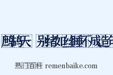 鹧鸪天·别绪如丝睡不成造句是什么意思的图片